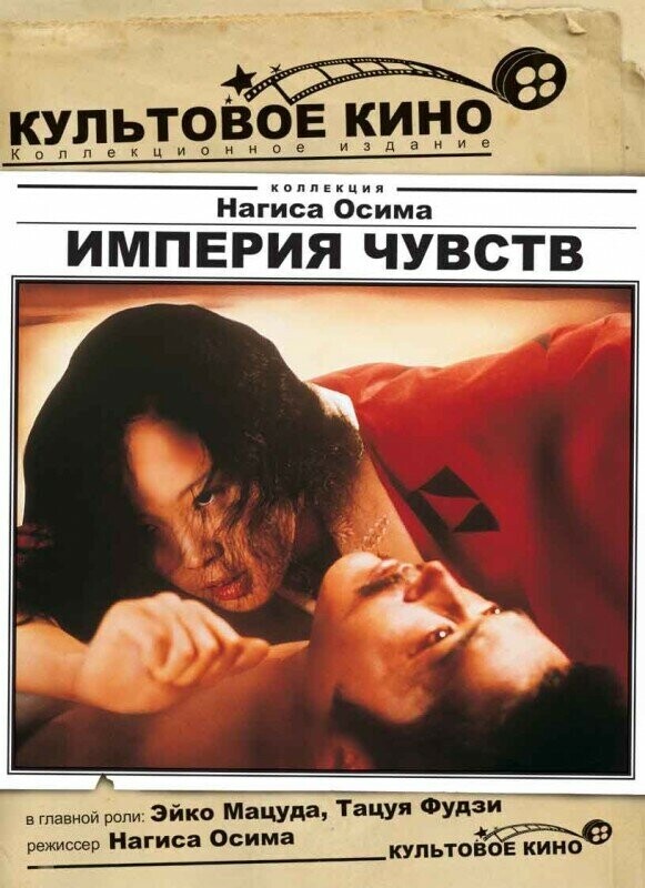 Империя чувств (Коррида любви)