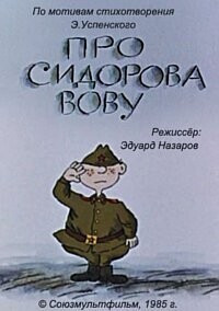 Про Сидорова Вову