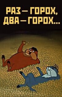 Раз - горох, два - горох