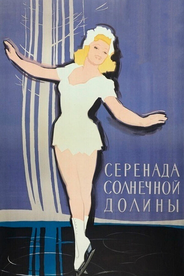 Серенада Солнечной долины