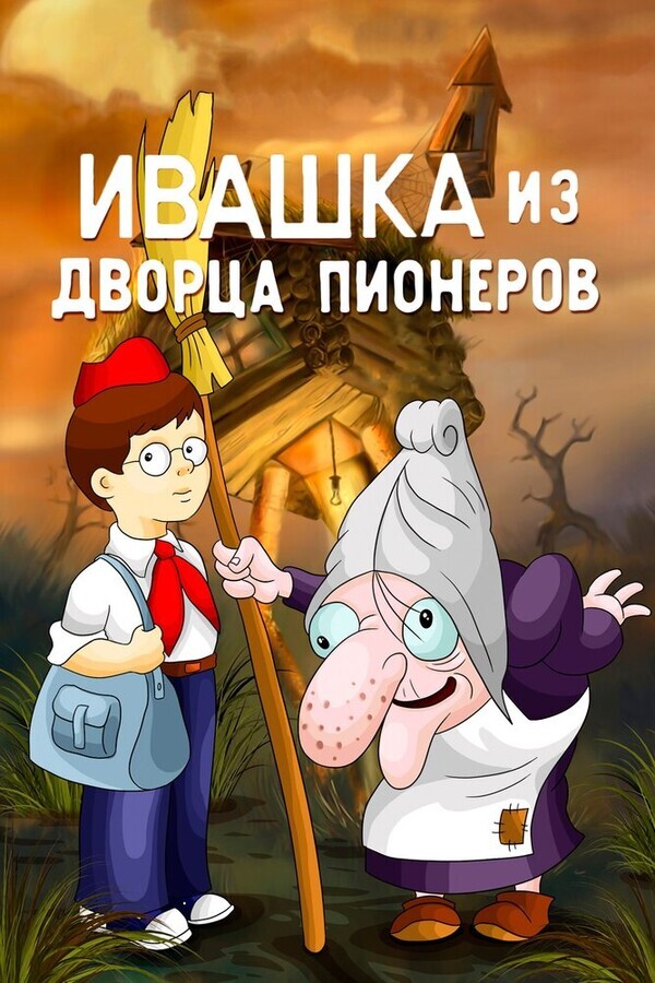 Ивашка из дворца пионеров