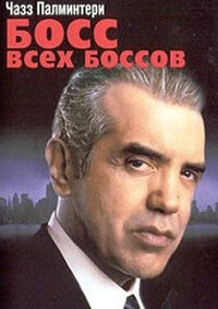 Босс всех боссов