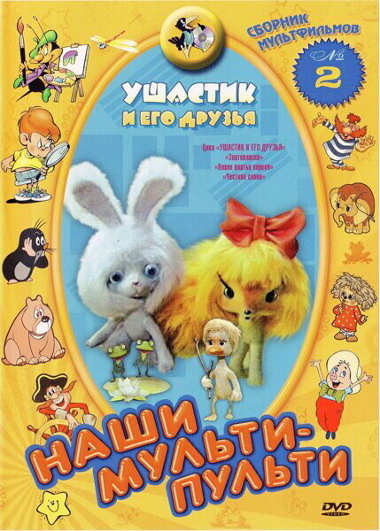 Ушастик и его друзья.