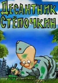Десантник Стёпочкин
