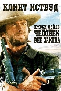 Джоси Уэйлс - Человек Вне Закона