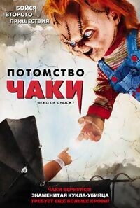 Невеста Чаки