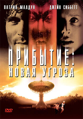 Второе прибытие