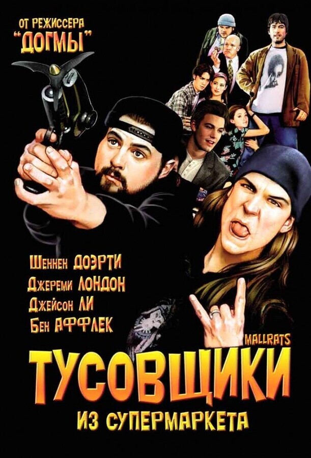 Тусовщики из супермаркета(Лоботрясы)
