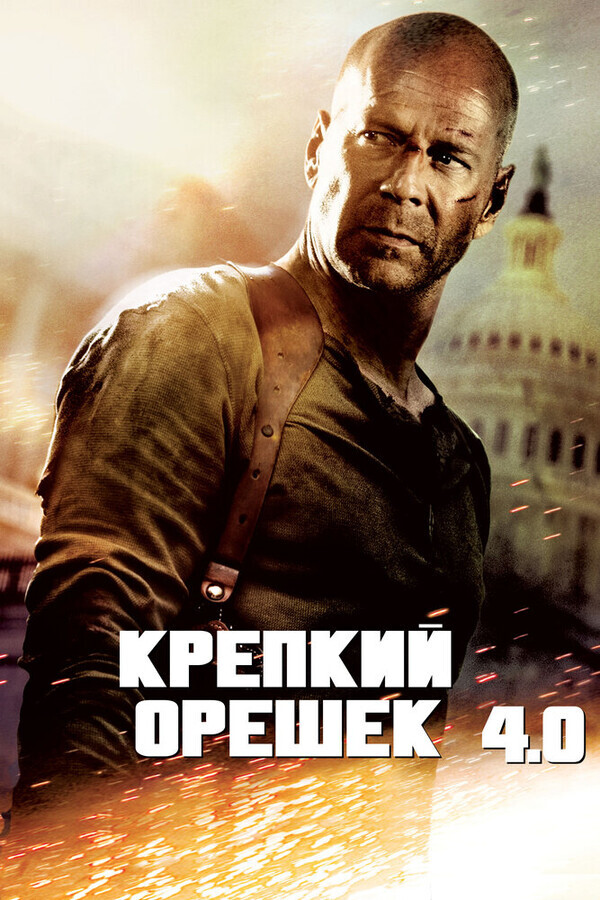 Крепкий орешек 3: Возмездие