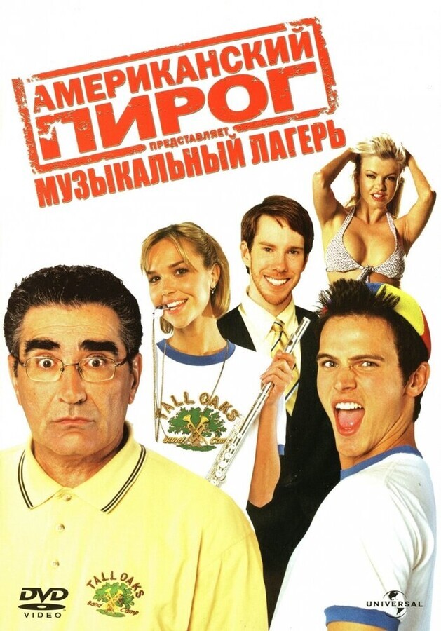 Американский пирог 6: Переполох в общаге