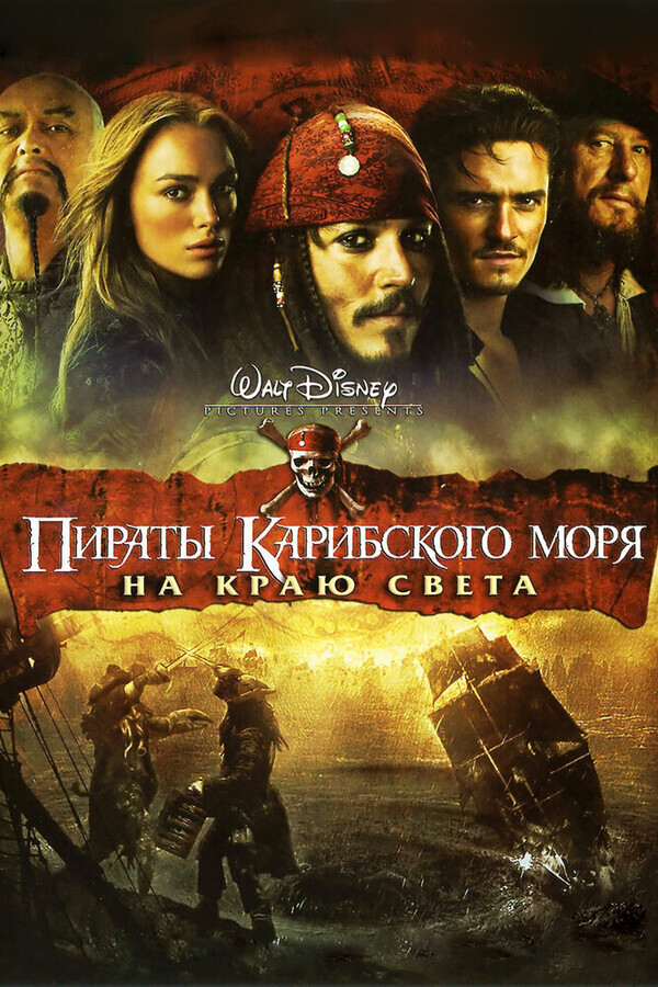Пираты Карибского моря: На Краю Света