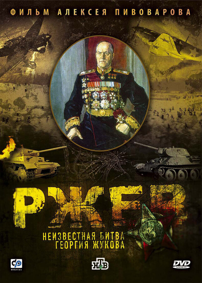 Ржев. Неизвестная битва Георгия Жукова