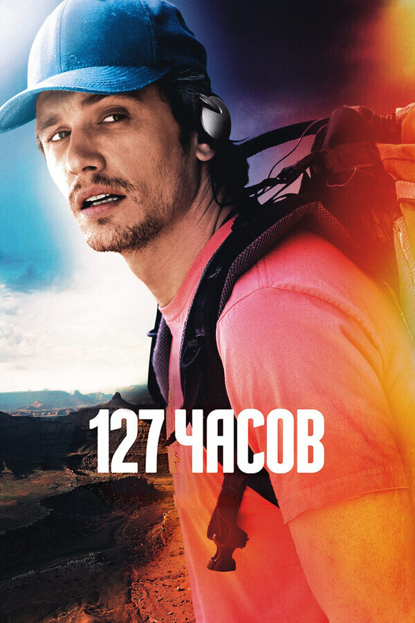 127 Часов