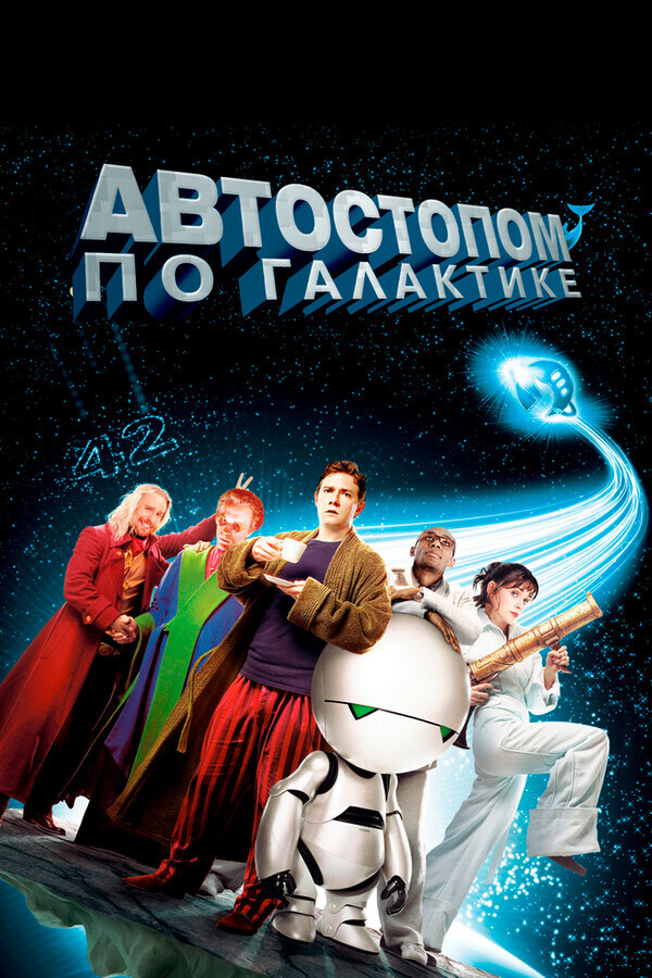 Путеводитель: Автостопом по галактике