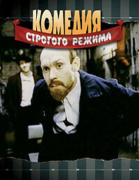 Комедия строгого режима