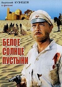Белое солнце пустыни