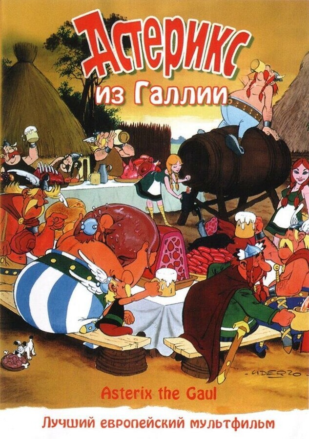12 подвигов Астерикса