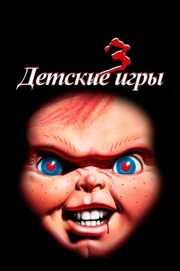Детская игра 2