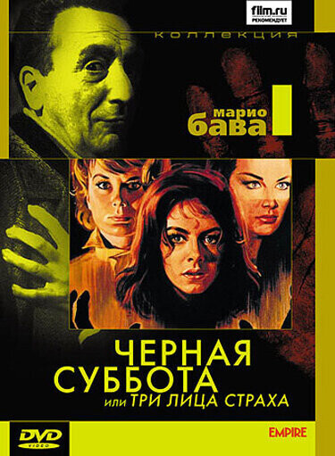 Три лица страха