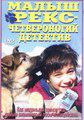 Малыш Рекс - четвероногий детектив