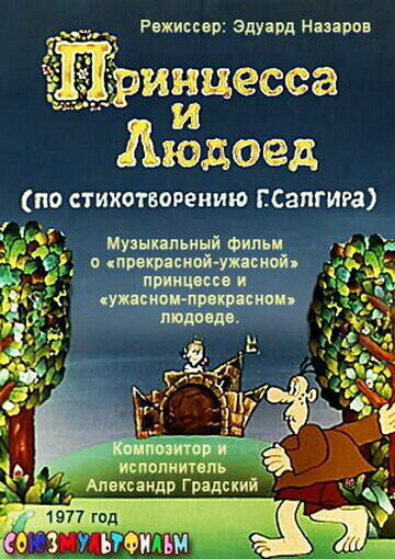 Принцесса и людоед