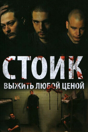 Стоик: Выжить Любой Ценой