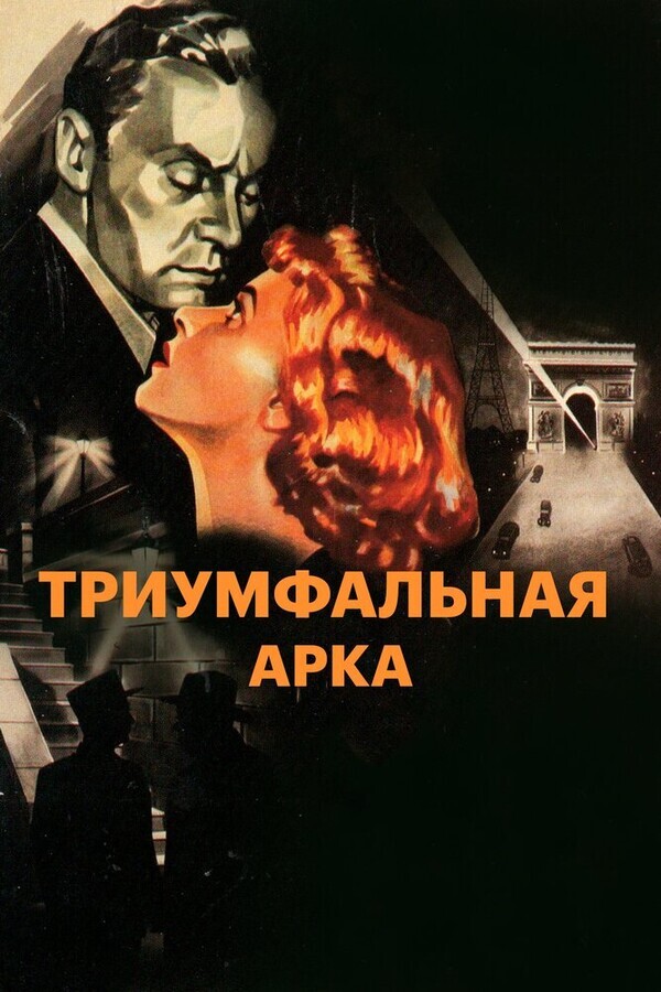 Триумфальная Арка