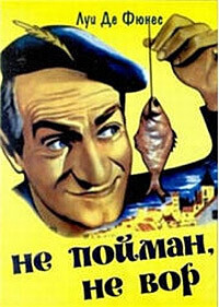 Не пойман - не вор