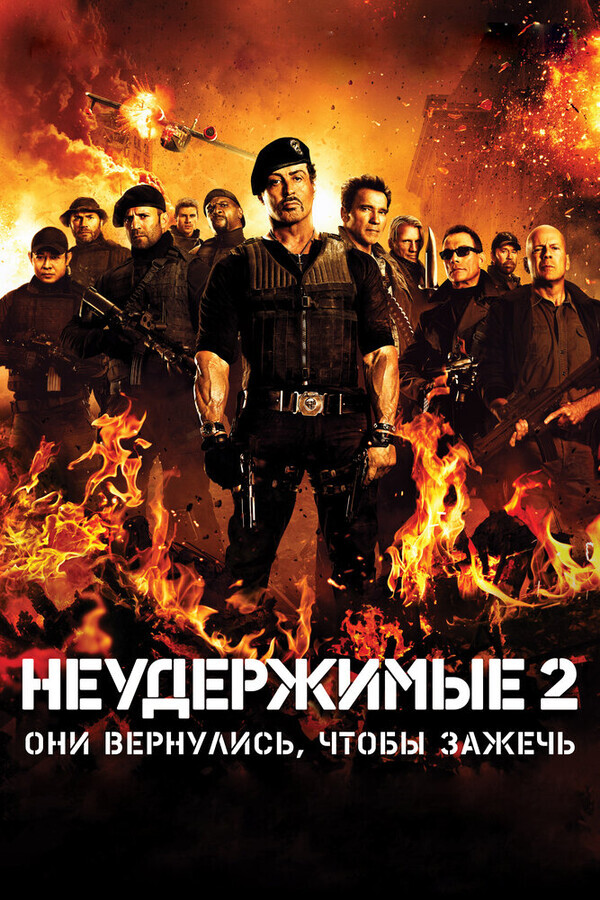 Неудержимые 2(гоблинский перевод)