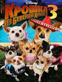 Крошка из Беверли-Хиллз 3