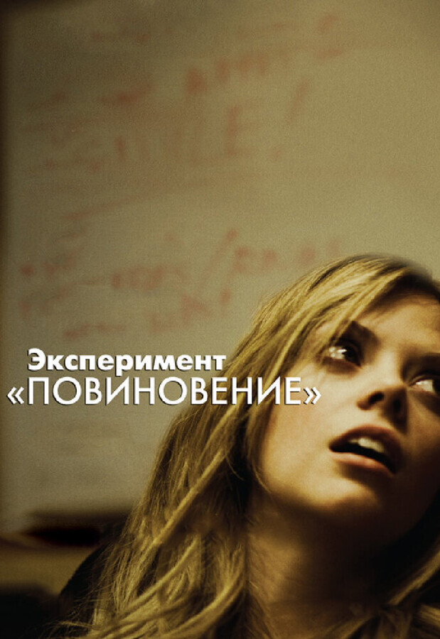 Экспeримeнт «Повинoвение»