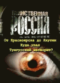 Таинственная Россия. Тунгусский метеорит - корабль пришельцев?