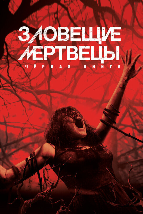 Книга мертвых