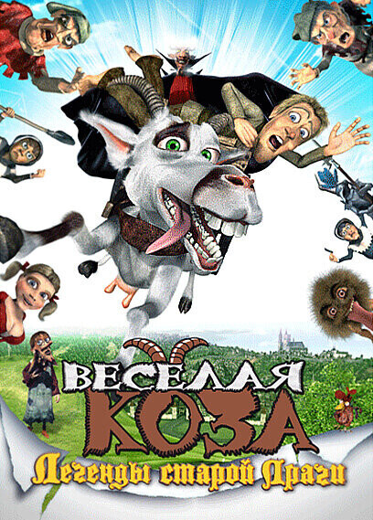 Веселая коза: Легенды старой Праги