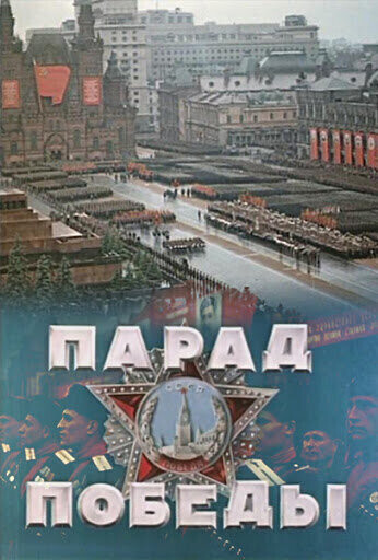 Парад Победы. Москва. Красная Площадь