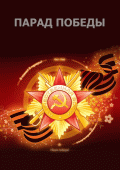 Парад Победы(сокращенная версия)