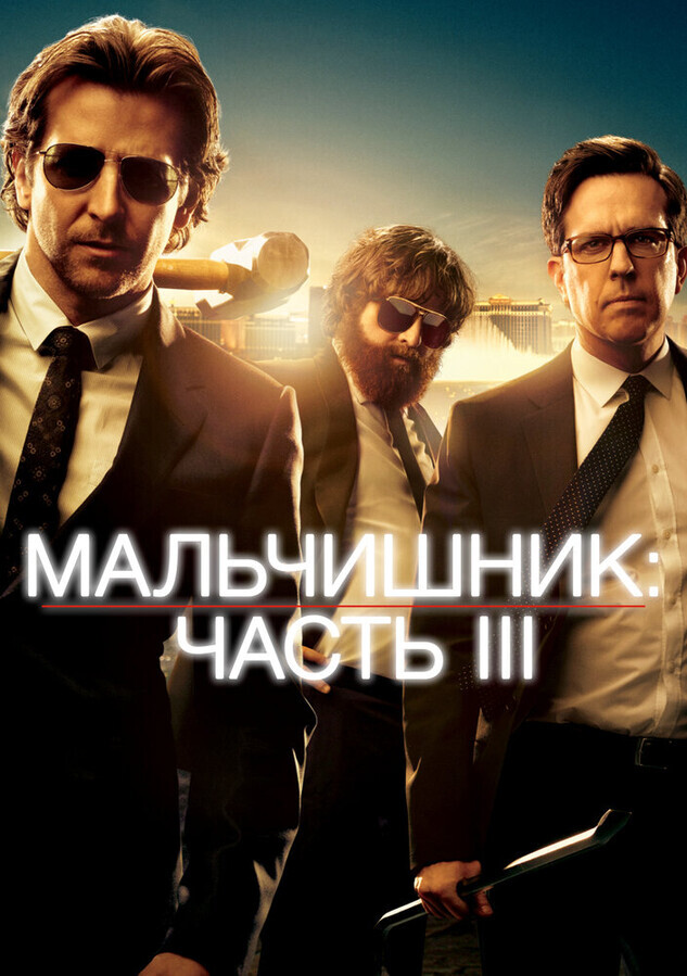 Мальчишник: Часть III(Гоблин)