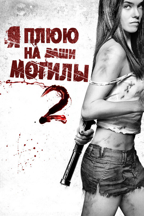 Я плюю на ваши могилы 2 (Расширенная версия)