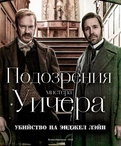 Подозрения мистера Уичера. Убийство на Энджел Лэйн