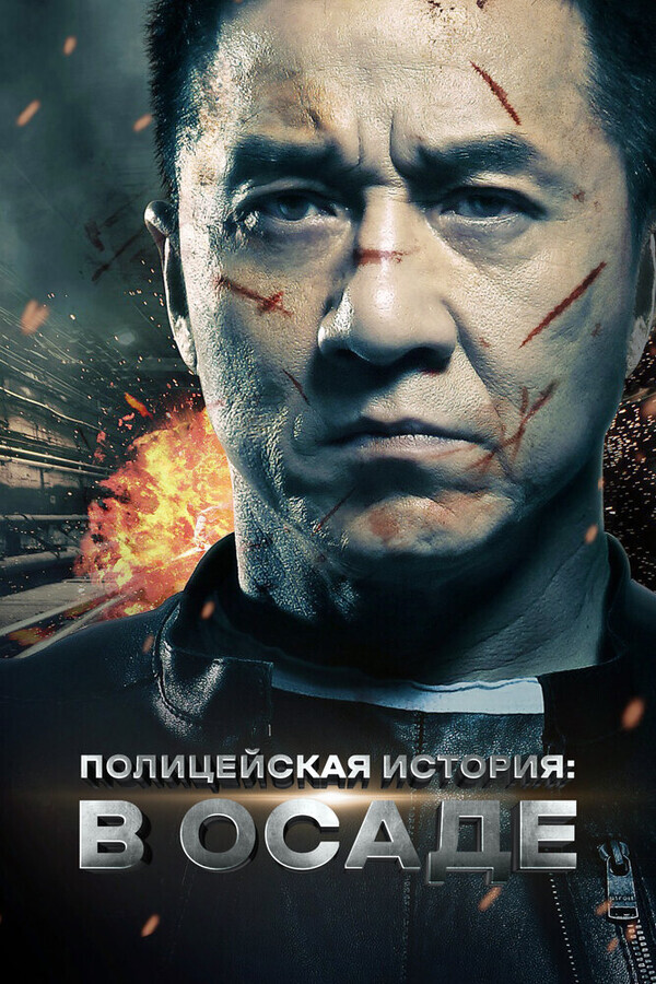 Полицейская история 2014