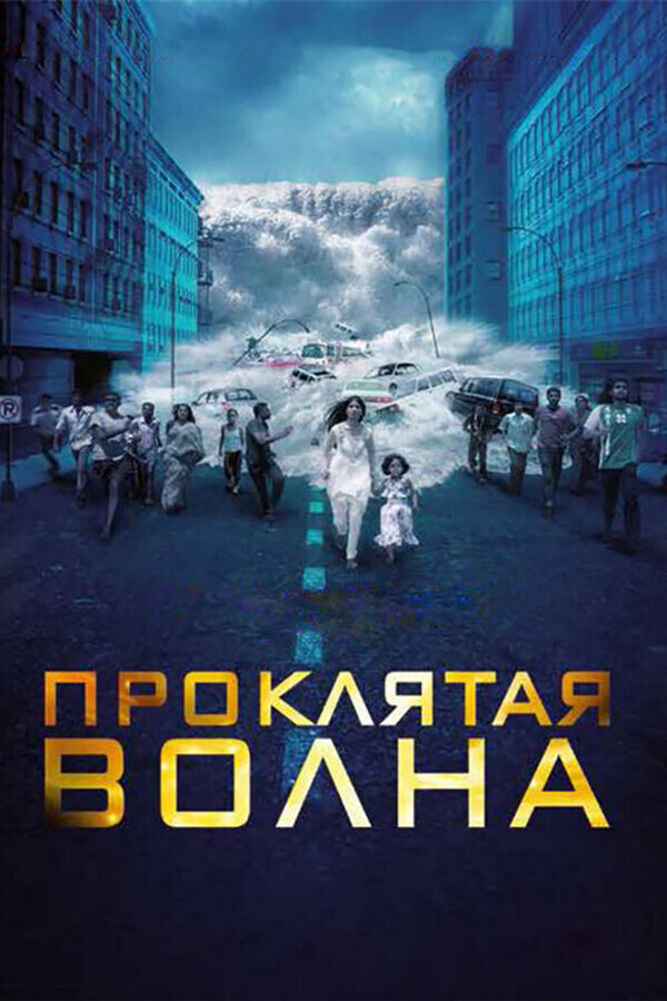 Плотина 999