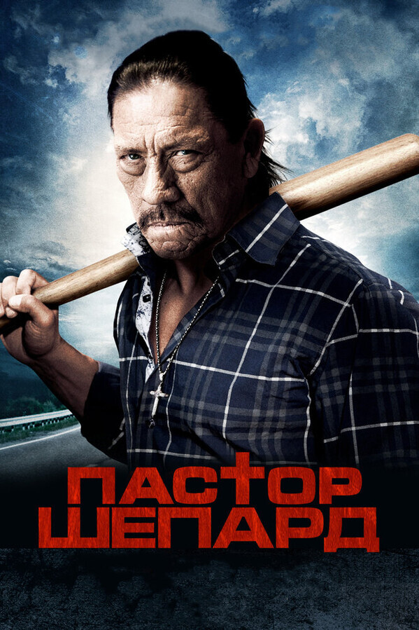 Священник-пастух