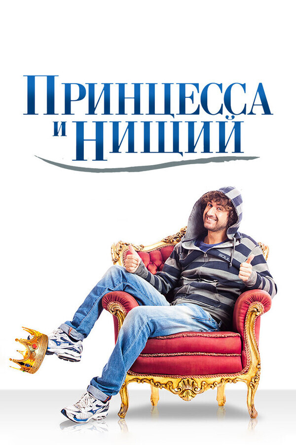 Принцесса для нищего читать. Принцесса и нищий. Принцесса и нищий 1997. Принцесса и нищий собаки