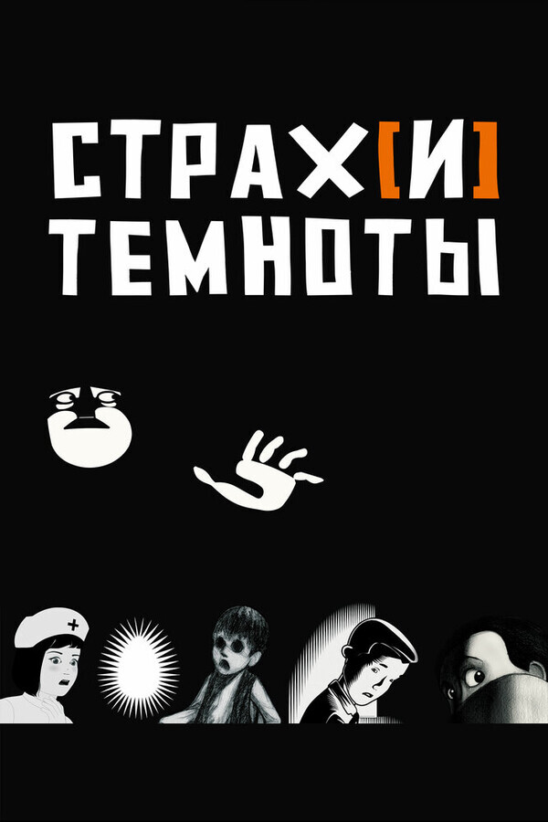 Страх[и] темноты и не только