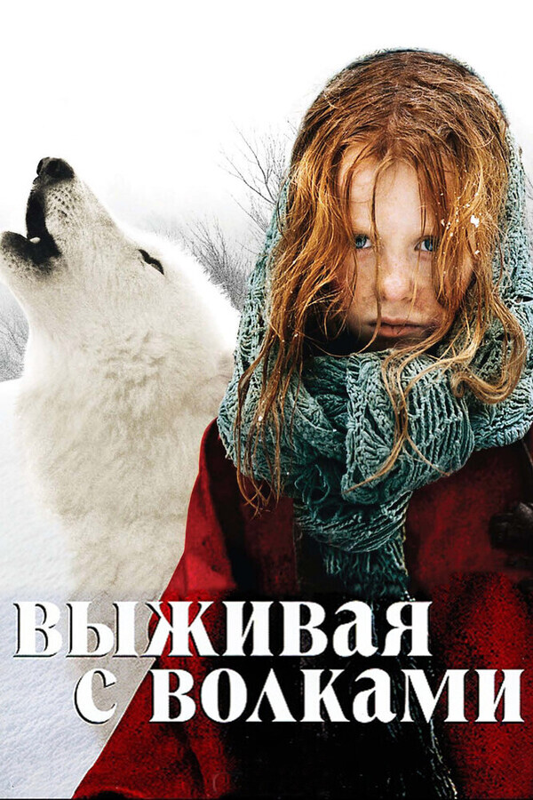 Весьегонская волчица