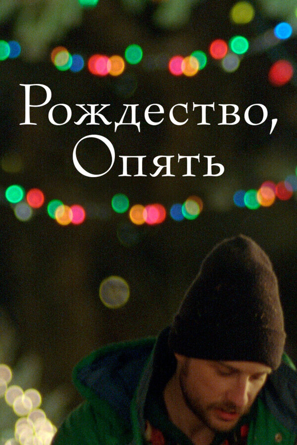 Рождество, снова