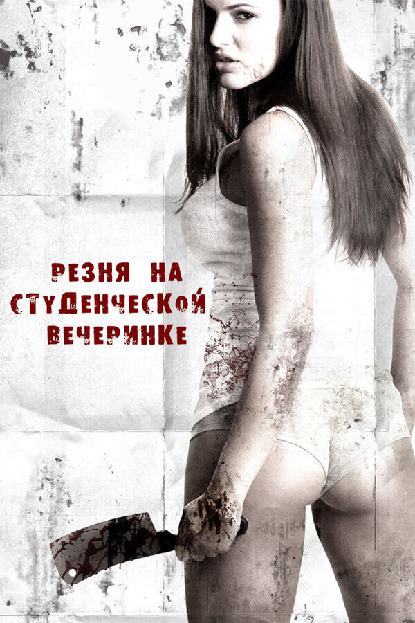 Резня женщин