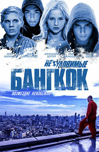 Неуловимые: Джекпот