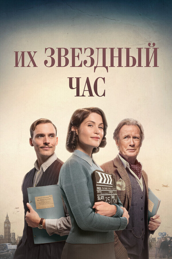Их звёздные полтора часа