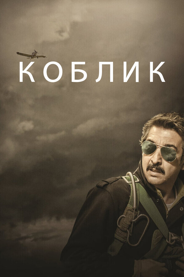 Капитан Коблик
